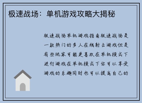 极速战场：单机游戏攻略大揭秘