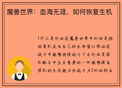 魔兽世界：血海无涯，如何恢复生机