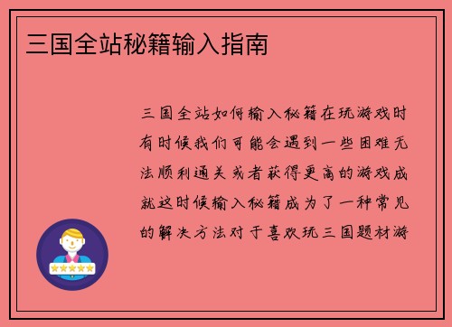 三国全站秘籍输入指南