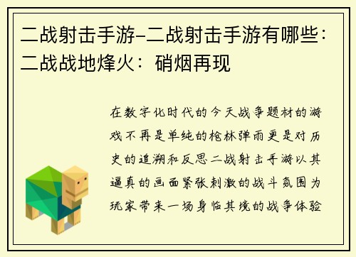二战射击手游-二战射击手游有哪些：二战战地烽火：硝烟再现