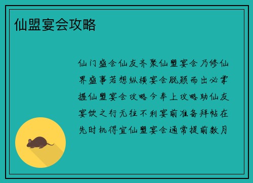仙盟宴会攻略