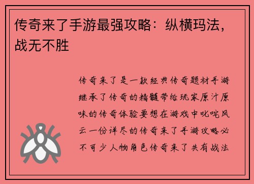 传奇来了手游最强攻略：纵横玛法，战无不胜