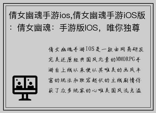 倩女幽魂手游ios,倩女幽魂手游iOS版：倩女幽魂：手游版IOS，唯你独尊