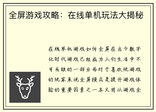全屏游戏攻略：在线单机玩法大揭秘