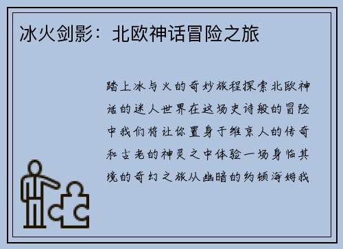 冰火剑影：北欧神话冒险之旅