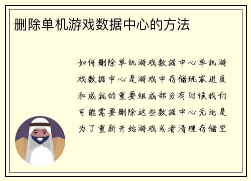 删除单机游戏数据中心的方法