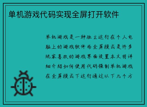 单机游戏代码实现全屏打开软件