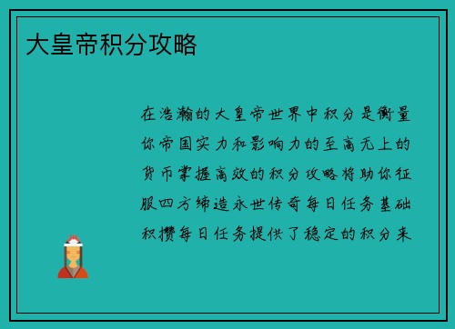 大皇帝积分攻略
