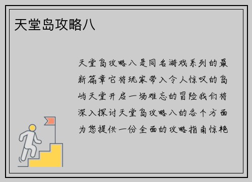天堂岛攻略八