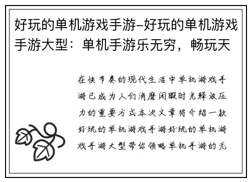 好玩的单机游戏手游-好玩的单机游戏手游大型：单机手游乐无穷，畅玩天地任我游