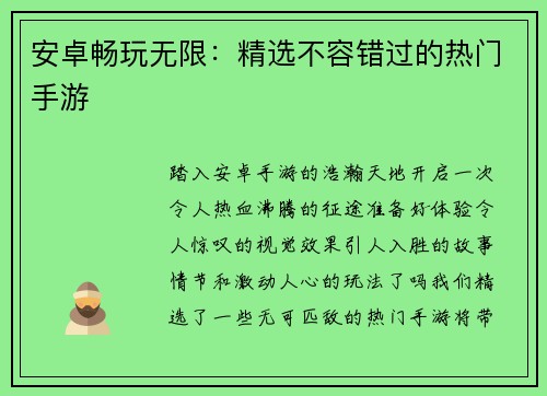 安卓畅玩无限：精选不容错过的热门手游