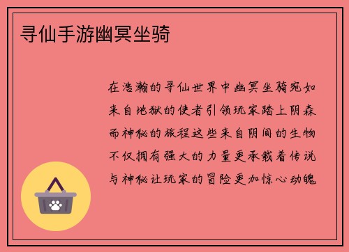 寻仙手游幽冥坐骑