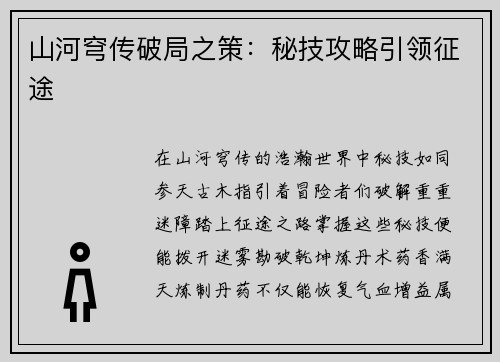 山河穹传破局之策：秘技攻略引领征途
