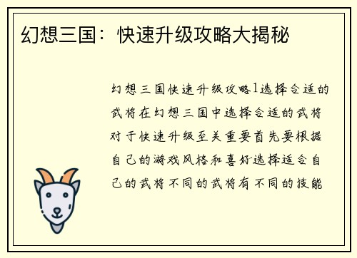 幻想三国：快速升级攻略大揭秘