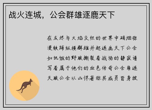 战火连城，公会群雄逐鹿天下