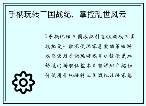 手柄玩转三国战纪，掌控乱世风云
