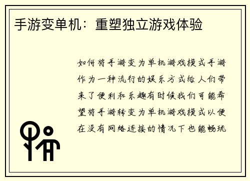 手游变单机：重塑独立游戏体验