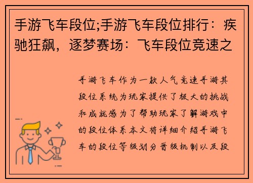 手游飞车段位;手游飞车段位排行：疾驰狂飙，逐梦赛场：飞车段位竞速之旅