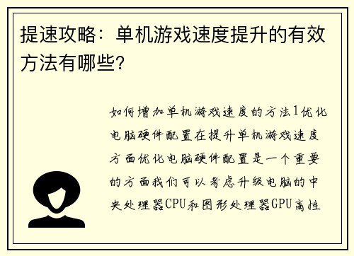 提速攻略：单机游戏速度提升的有效方法有哪些？