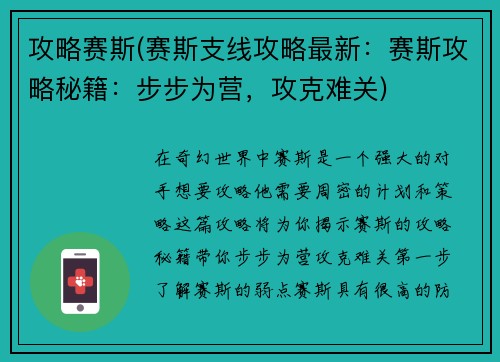 攻略赛斯(赛斯支线攻略最新：赛斯攻略秘籍：步步为营，攻克难关)