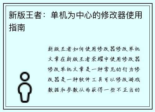 新版王者：单机为中心的修改器使用指南