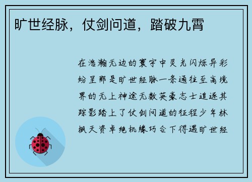 旷世经脉，仗剑问道，踏破九霄