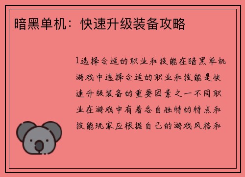 暗黑单机：快速升级装备攻略