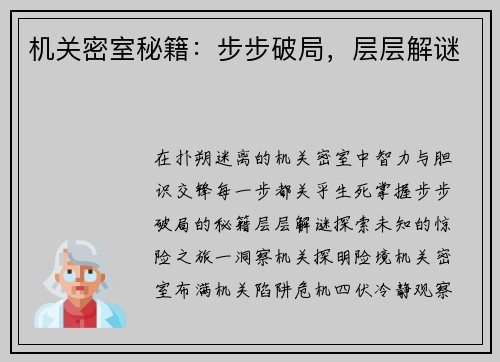 机关密室秘籍：步步破局，层层解谜