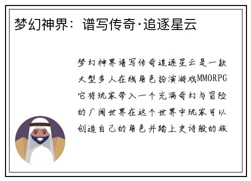梦幻神界：谱写传奇·追逐星云