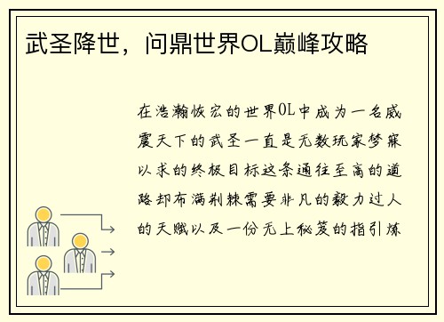 武圣降世，问鼎世界OL巅峰攻略