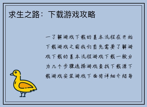 求生之路：下载游戏攻略