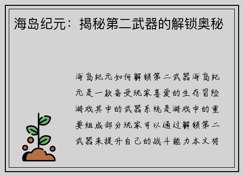 海岛纪元：揭秘第二武器的解锁奥秘
