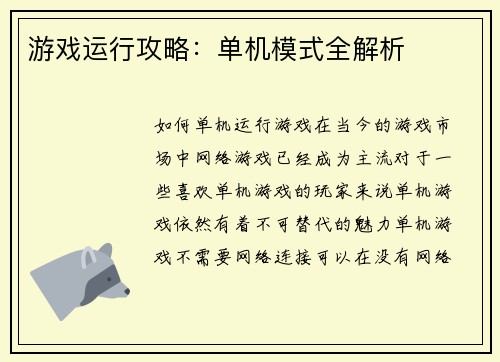游戏运行攻略：单机模式全解析