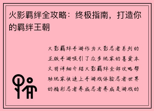 火影羁绊全攻略：终极指南，打造你的羁绊王朝