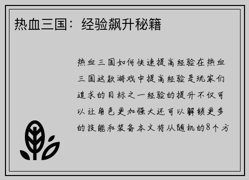 热血三国：经验飙升秘籍