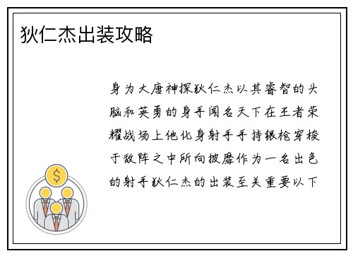 狄仁杰出装攻略