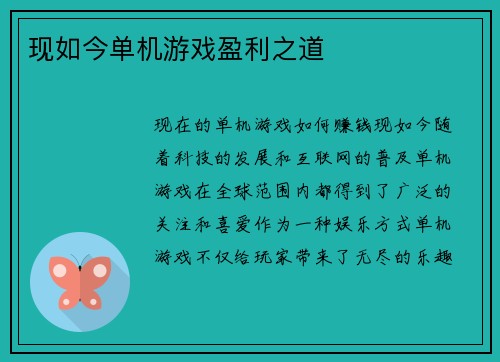 现如今单机游戏盈利之道