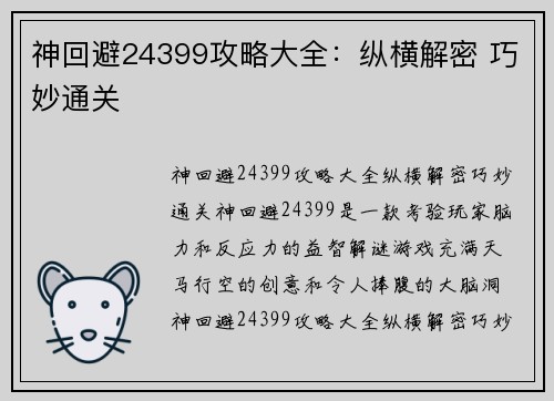 神回避24399攻略大全：纵横解密 巧妙通关