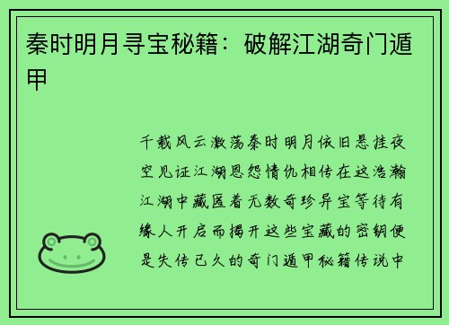 秦时明月寻宝秘籍：破解江湖奇门遁甲