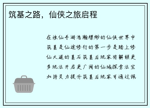 筑基之路，仙侠之旅启程