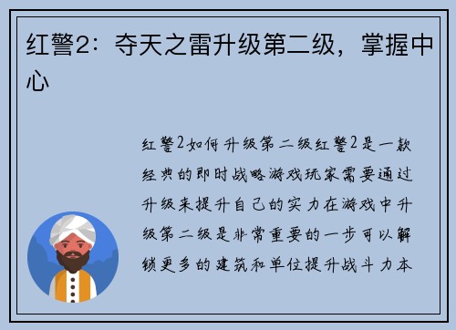 红警2：夺天之雷升级第二级，掌握中心