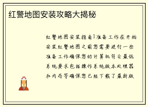红警地图安装攻略大揭秘