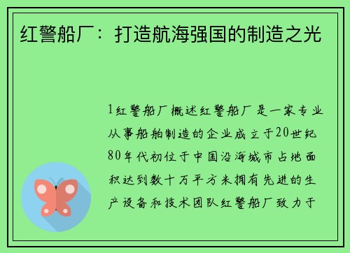 红警船厂：打造航海强国的制造之光