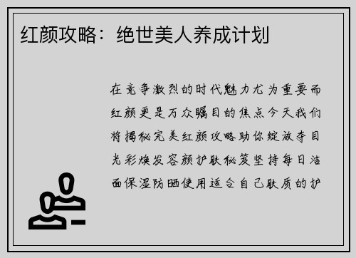 红颜攻略：绝世美人养成计划