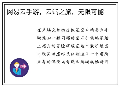 网易云手游，云端之旅，无限可能