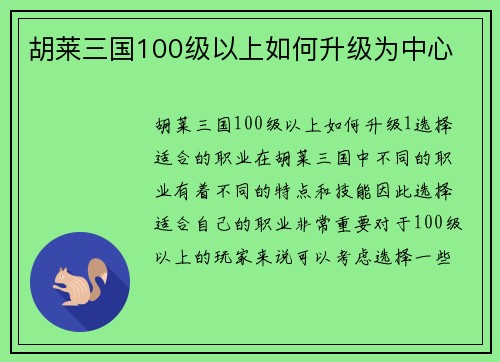 胡莱三国100级以上如何升级为中心