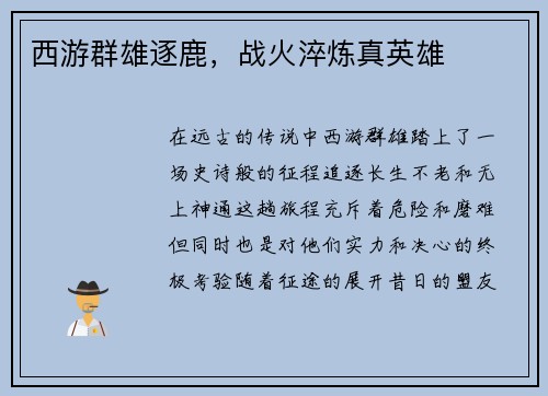 西游群雄逐鹿，战火淬炼真英雄
