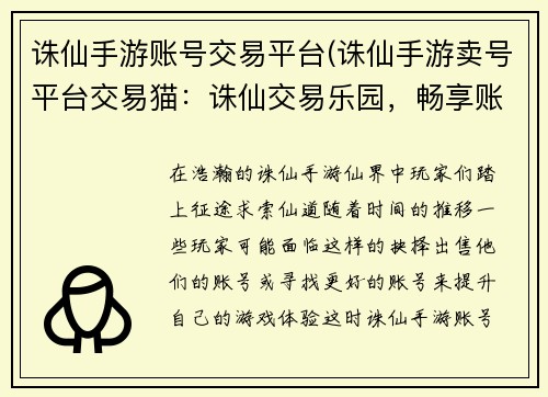 诛仙手游账号交易平台(诛仙手游卖号平台交易猫：诛仙交易乐园，畅享账号买卖无忧)