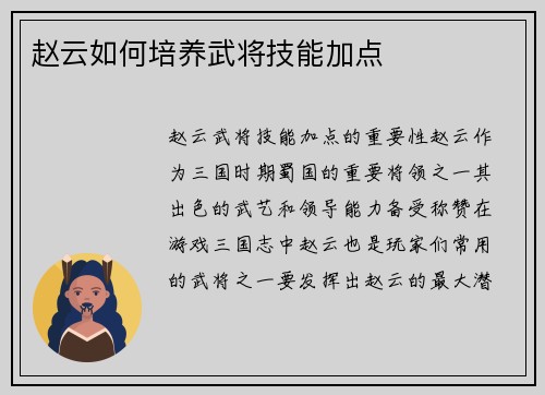 赵云如何培养武将技能加点