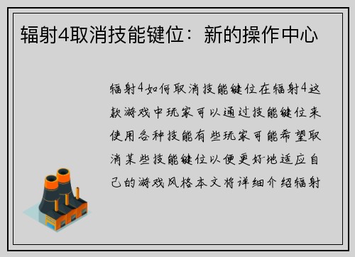 辐射4取消技能键位：新的操作中心